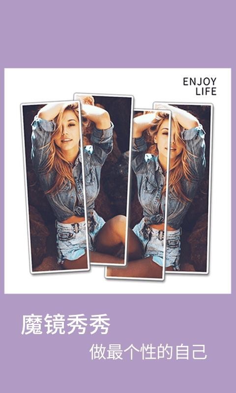 魔镜秀秀app下载-魔镜秀秀安卓版下载v5.1.8