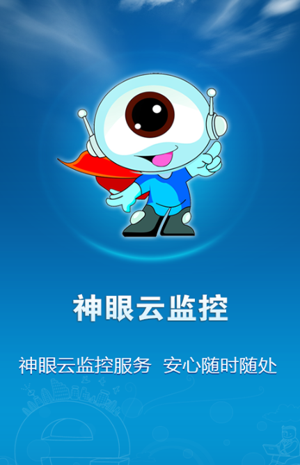 神眼云监控app下载-神眼云监控手机版下载v2.3.3.12.0