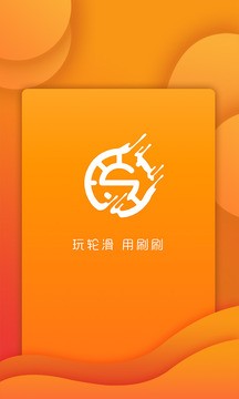 刷刷轮滑手机版下载-刷刷轮滑安卓版下载v1.0.4