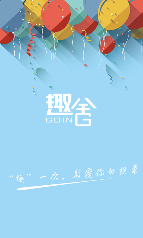 趣舍最新版下载-趣舍安卓版下载v1.0