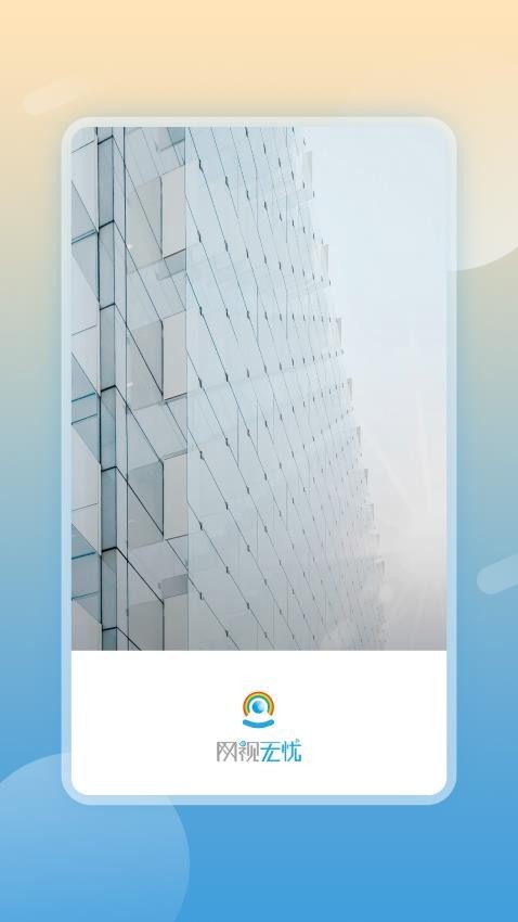 网视无忧app下载-网视无忧安卓版下载v1.3.10