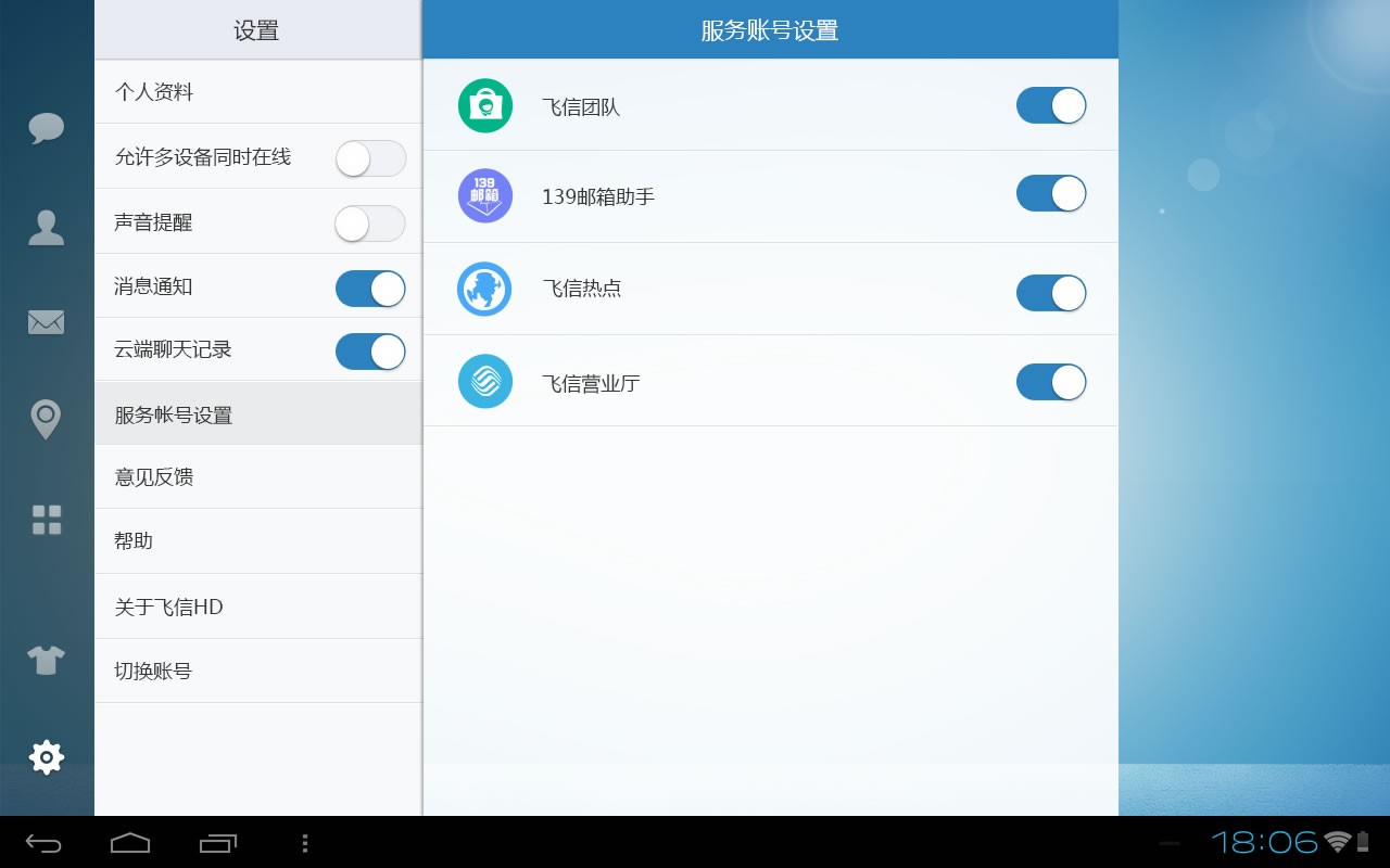 飞信HD客户端官方版下载-飞信HD安卓版下载v2.4.0