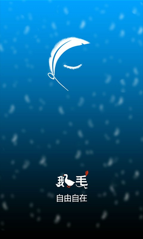 鹅毛最新版下载-鹅毛安卓版下载v1.0