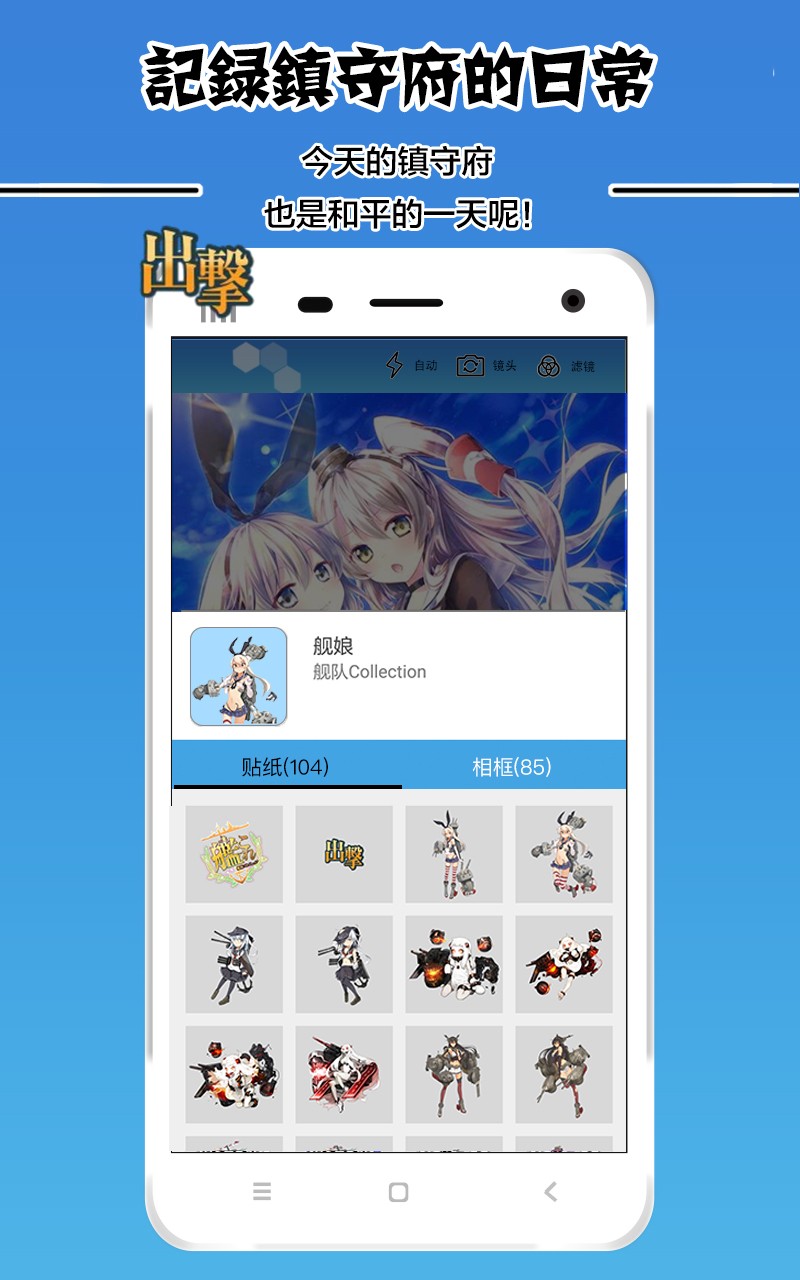 舰娘主题相机app下载-舰娘主题相机下载v1.0.7