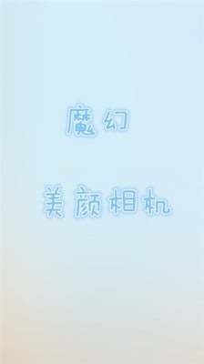 魔幻美颜app下载-魔幻美颜安卓版下载v8.3.90