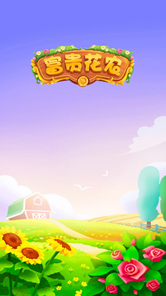 富贵花农下载-富贵花农游戏下载v1.1.0