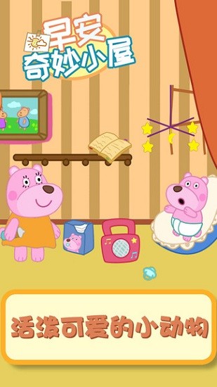 早安奇妙小屋正式版下载-早安奇妙小屋安卓版下载v1.0.4