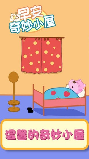 早安奇妙小屋正式版下载-早安奇妙小屋安卓版下载v1.0.4