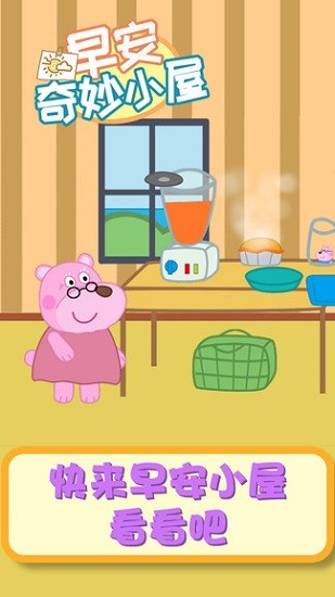 早安奇妙小屋正式版下载-早安奇妙小屋安卓版下载v1.0.4