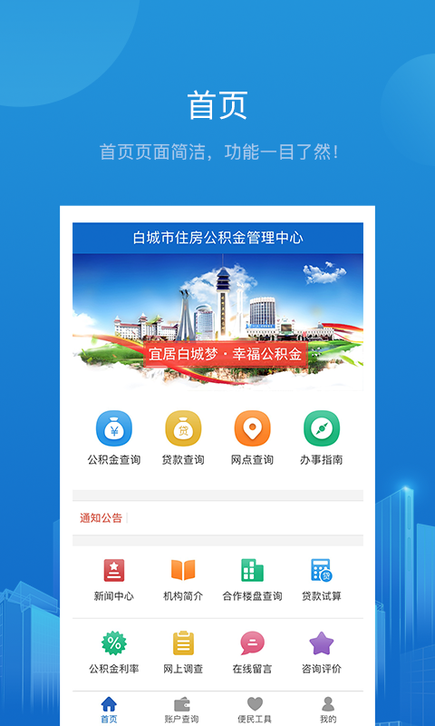 白城公积金个人查询余额下载-白城公积金app下载v1.2.4