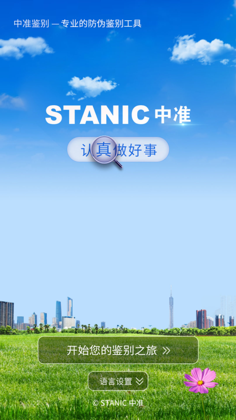 中准鉴别中文免费版下载-中准鉴别安卓版下载v7.7