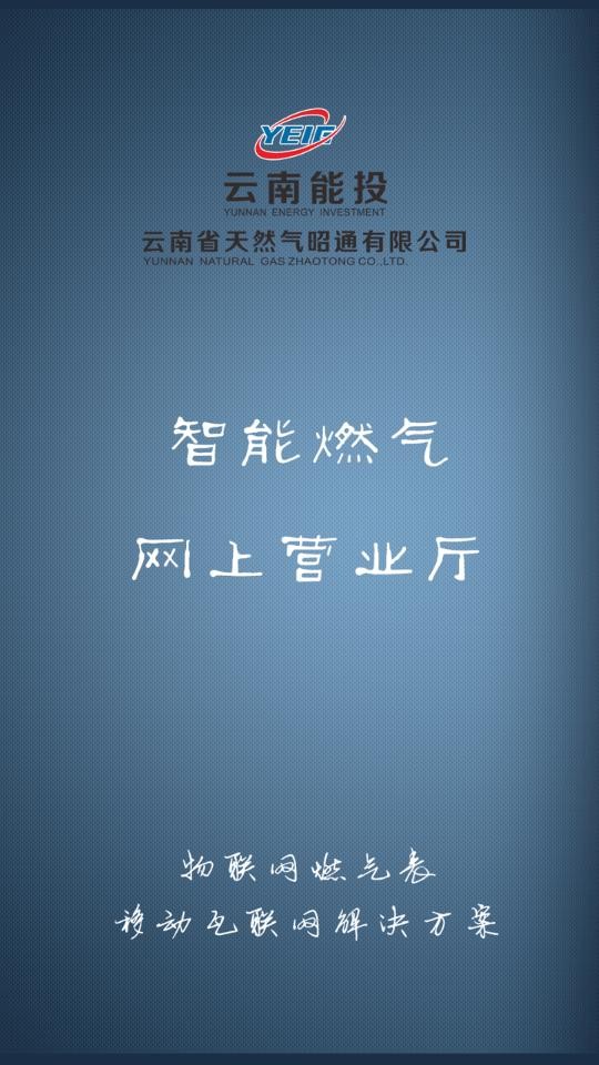 昭通燃气app最新版下载-昭通燃气app安卓版下载v1.1