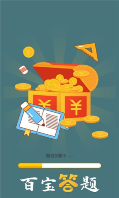 百宝答题游戏红包版下载-百宝答题手游安卓版下载v1.0.0