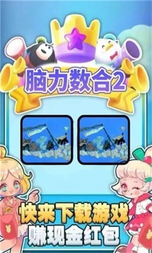 脑力数合2红包版下载-脑力数合2免广告版下载v1.0
