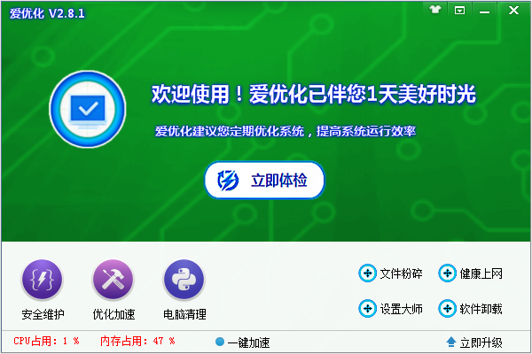爱优化系统优化专家免费版下载-爱优化系统优化专家 v2.8 官方最新版下载v2.8