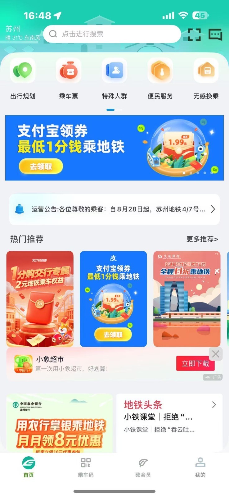 苏易行app安卓版下载-苏e行app正式版下载v3.6.0