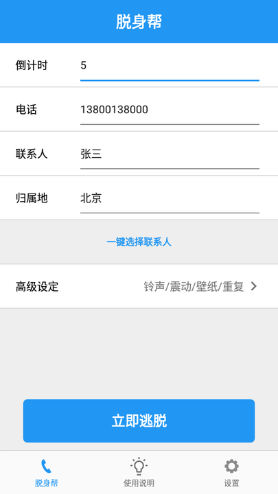 脱身帮app最新版免费下载-脱身帮正式版下载v1.0