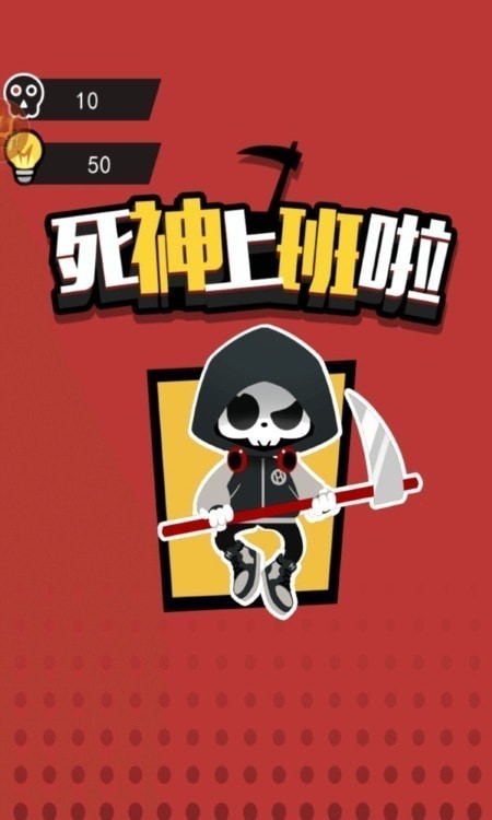 死神上班啦游戏安卓2022版下载-死神上班啦手游正式版下载v1.0.0