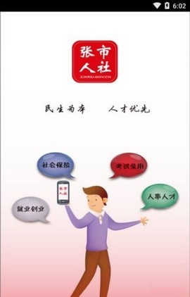 张市人社APP官方版下载-张市人社安卓最新下载v1.2.1