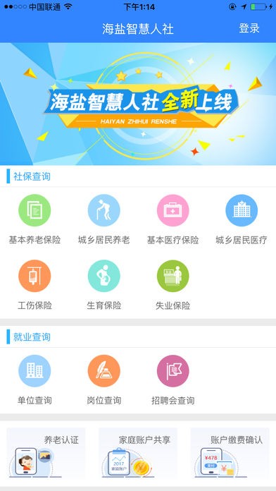 海盐智慧人社app最新版下载-海盐智慧人社安卓官方下载v1.0.1