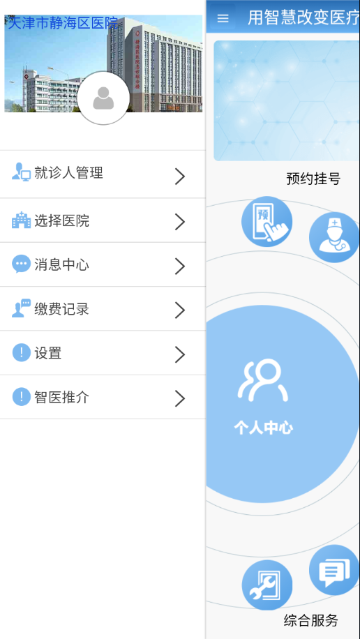 智医静海app手机版下载-智医静海安卓版下载v1.0.27