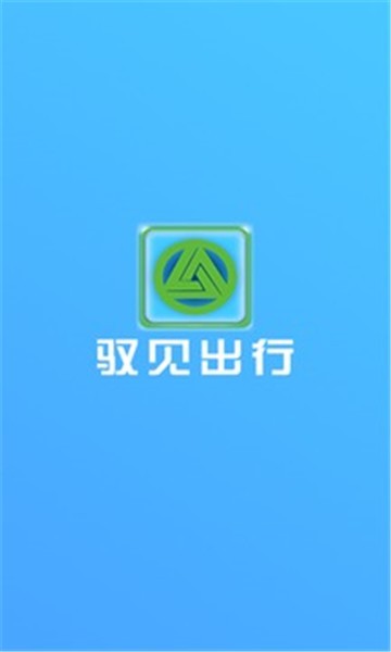 驭见出行APP最新版下载-驭见出行安卓版下载v1.0.22.0308
