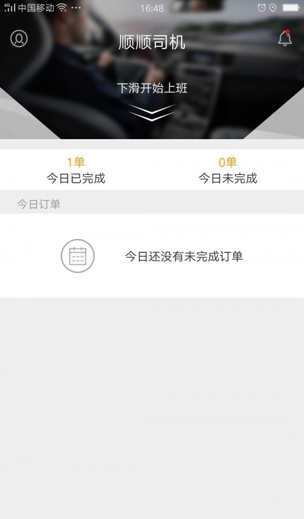 顺顺司机app最新版下载-顺顺司机安卓版下载v1.0.4