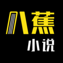 八蕉免费小说app下载-八蕉免费小说下载v1.0.4