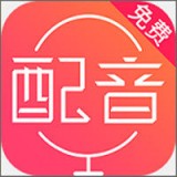 配音神器app