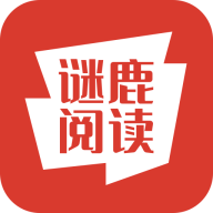 谜鹿阅读app