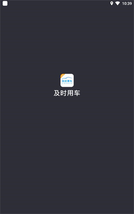 及时用车司机端下载-及时用车app下载v4.60.5.0002