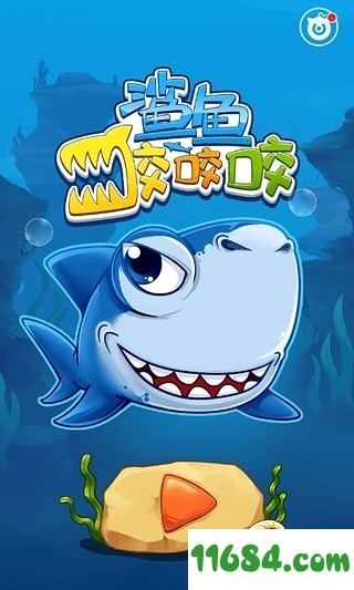 鲨鱼咬咬咬iOS版下载（暂未上线）-鲨鱼咬咬咬手机游戏 v1.2.10 苹果版下载