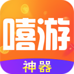 嘻游神器最新版下载-嘻游神器app免费下载v1.3.1