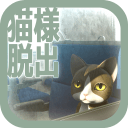 从车窗逃脱的猫官方版下载-从车窗逃脱的猫安卓版下载v1.0.0