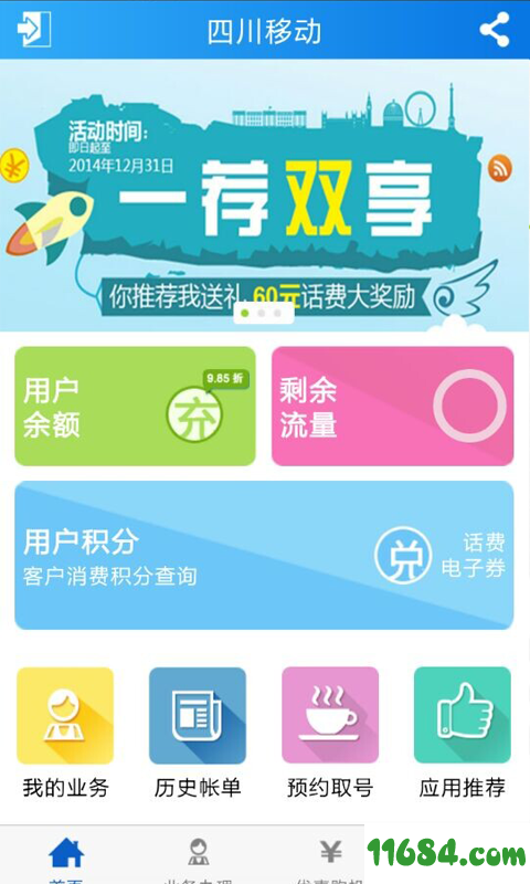 四川移动掌上营业厅客户端 v4.2.2 苹果手机版 - 巴士下载站www.11684.com