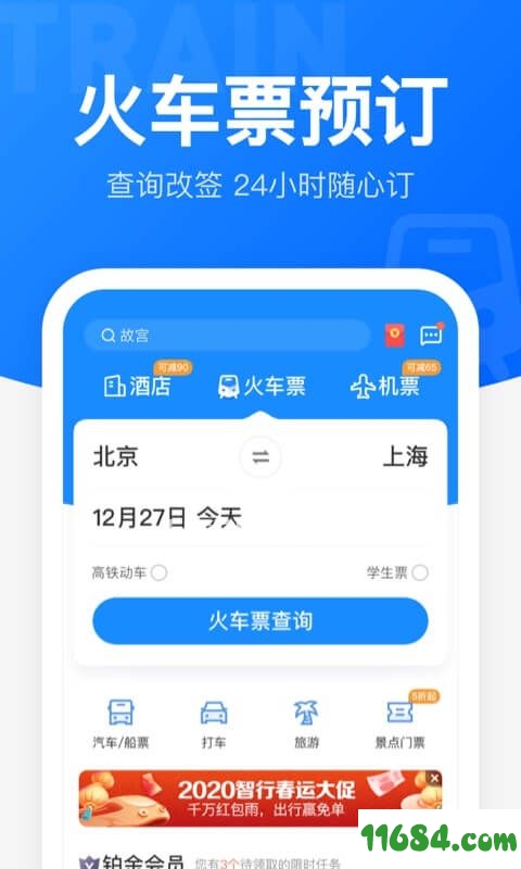 12306智行火车票手机版下载-12306智行火车票 v9.3.8 安卓版下载