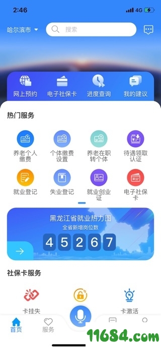 龙江人社iOS版下载-龙江人社手机版 v3.6.4 苹果最新版下载