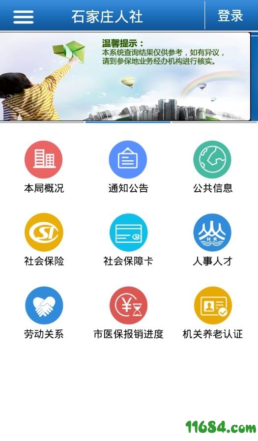 石家庄人社iOS版下载-石家庄人社ios版 v2.2.0 官方苹果手机版下载