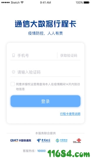 通信行程卡iOS版下载-通信行程卡ios版 v3.0.8 苹果版下载