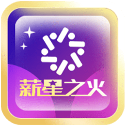 薪星之火（线上购物平台）v1.2.1 苹果版