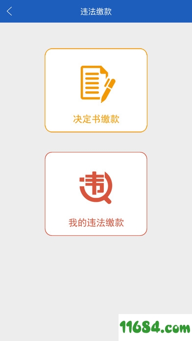 上海交警iOS版下载-上海交警iphone客户端 v4.3.8 苹果版下载