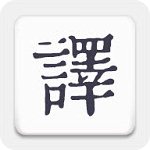 米舒翻译手机版下载-米舒翻译免费版下载v1.0.4