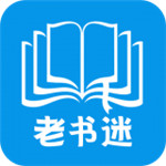 老书迷 v1.1.1 安卓免费版