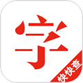 快快查汉语字典 v2.5.1 官方苹果版