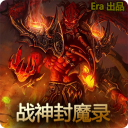 战神封魔录 v1.8a 黑白之翼版（魔兽地图）下载