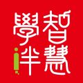 智慧学伴app