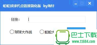 蛇蛇球球代点链接最新版下载-蛇蛇球球代点链接简化版 1.0.0.0 绿色版下载v1.0.0.0