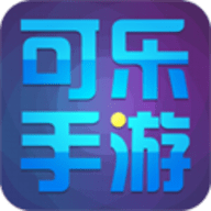 可乐手游app