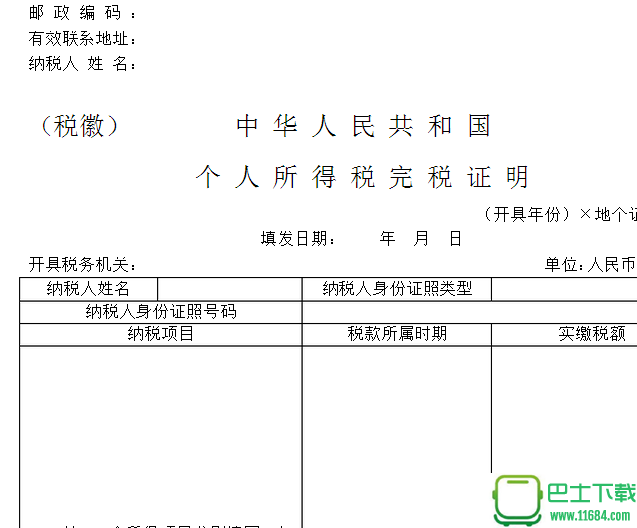 个税完税证明样本下载-个税完税证明样本 完整版下载v1.0