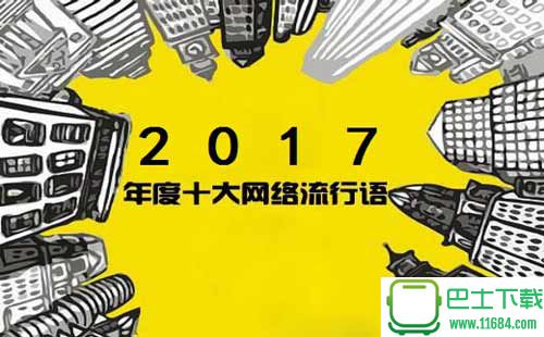 2017年网络流行语神翻译大全下载-2017年网络流行语神翻译大全 完整版下载